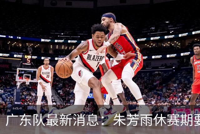广东队最新消息：朱芳雨休赛期要敲定三件事，续约奎因最是关键