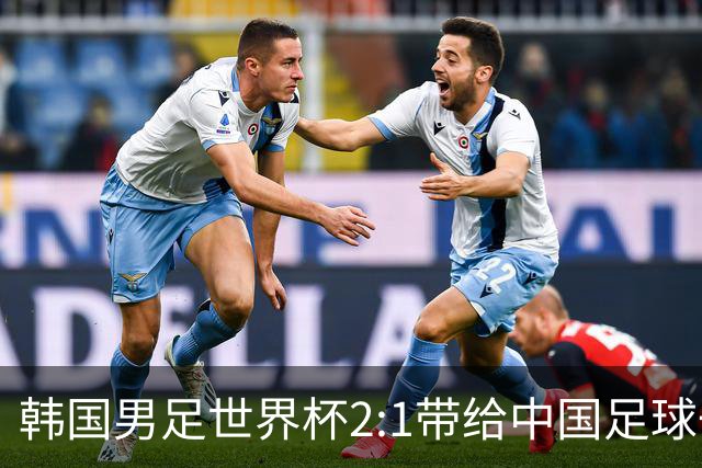 韩国男足世界杯2:1带给中国足球一点思考，足球名宿跟无证教练本系同根生